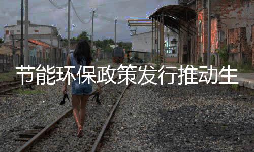 政策推动生活方式绿色化