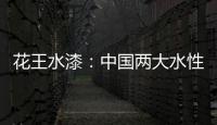 花王水漆
：中国两大水性家具漆之一