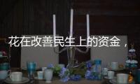 花在改善民生上的资金，舍得花还要花得好
