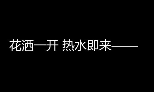都可以直接用上热水