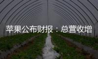 苹果公布财报�：总营收增长5% 大中华区下降