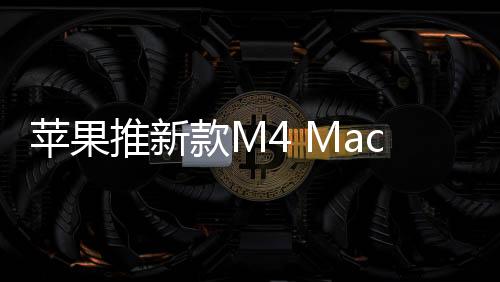苹果教育优惠价为7249元