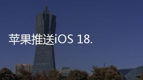 版版苹苹果推送了iOS 18.4 RC版