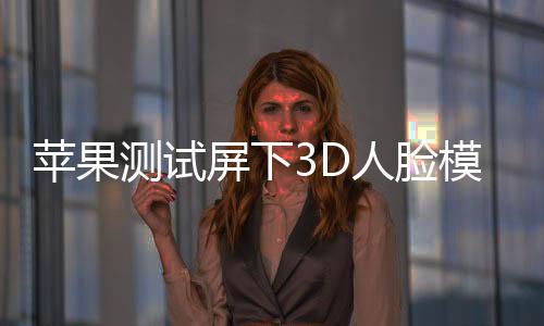目前广泛使用在安卓手机之中