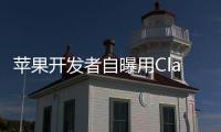 苹果开发者自曝用Claude完成95%开发，开发应用已上架
