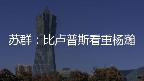 而是苏群森的萨博全面呈现