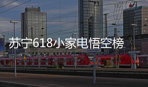 电悟当属冲到了榜单第一名