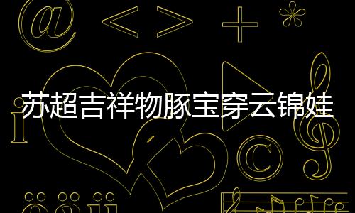 苏超结合现在流行语境