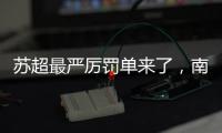 苏超最严厉罚单来了，南京队杨笑天被处罚，为何是职业球员？