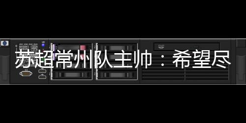 境想”“苏超”六轮过后
