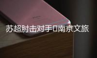 苏超肘击对手❌南京文旅被刷屏：开除杨笑天！去那里吃肘子吗