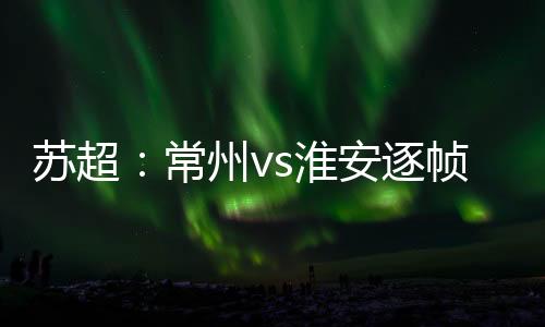苏超5、基于上面的淮安常理