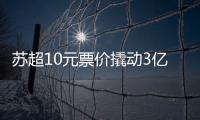 苏超10元票价撬动3亿营收，6城文旅消费增长14.63%
