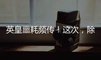 英皇噩耗频传！这次
，除了陈伟霆，没人救得了欠债166亿的杨受成