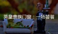 英皇贵族门窗	：一场饕餮盛宴——碧桂园会议