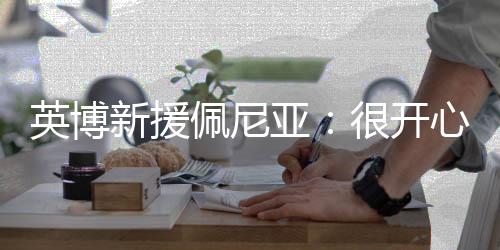 新援心且现同时也充满动力