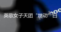 英歌女子天团“燃动”白云机场，春节到欧洲“炸街”了｜文化中国行