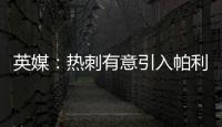 英媒：热刺有意引入帕利尼亚，已联系拜仁寻求转会可能性