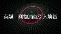 英媒�：利物浦就引入埃基蒂克准备开启谈判	，法鹰标价8600万镑