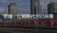 英媒：拉姆斯代尔已将离队意愿告知南安普顿，他渴望重返英超