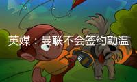 英媒：曼联不会签约勒温
，拉什福德若无法转会可租借离队