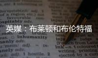 英媒
：布莱顿和布伦特福德有意引进富安健洋
