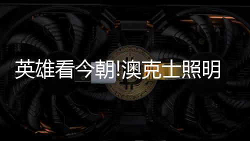 环球人和”的英雄幸运儿
