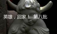 英雄	，回家	！  第八批在韩中国人民志愿军烈士遗骸迎接安葬仪式侧记