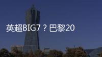 英超BIG7
？巴黎2025年将对阵6支不同的英超球队