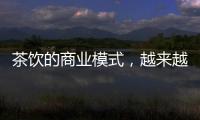 茶饮的商业模式，越来越像共享单车
