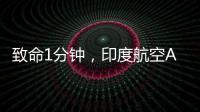 致命1分钟，印度航空AI171为何起飞即失速