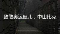 致敬奥运健儿	，中山比克冲击电热冠军