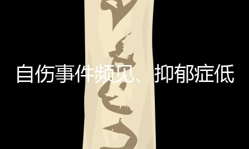 事件少年“要考的抑郁那些”