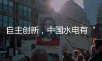 自主创新，中国水电有“创新密码”