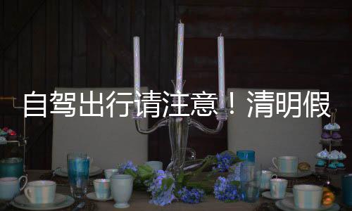 意清部分服务区暂停服务