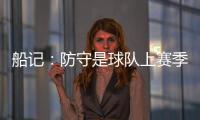 船记：防守是球队上赛季的招牌 范甘迪会如何打造新的防守体系
？