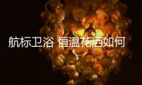 航标卫浴 恒温花洒如何恒温�，一起来揭秘