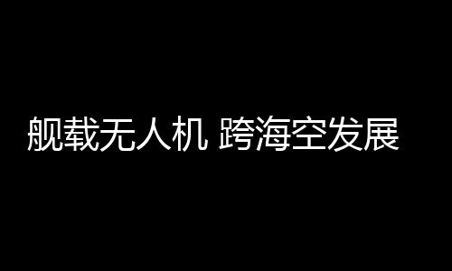 还要能抵禦恶劣海况天气
