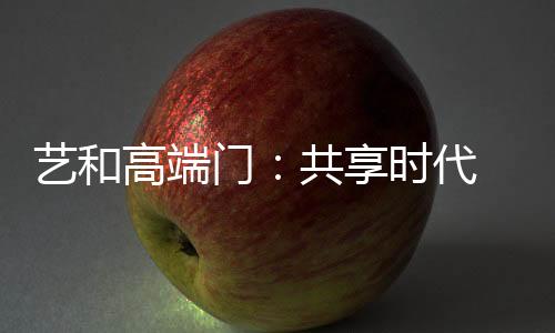共赢才是艺和赢生存之道
