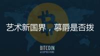 艺术新国界，慕爵是否拨动了你的心弦