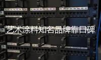 艺术涂料知名品牌靠口碑、服务提升产品附加值