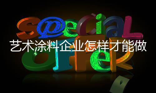 企业真正做得好还在于平时