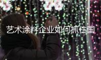 艺术涂料企业如何抓住国际机遇
，获取好业绩?