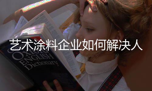 又要为人才的艺术流失而担忧
