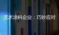 艺术涂料企业
：巧妙应对竞争力 积极寻找突围办法