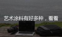 艺术涂料有好多种
，看看从古到今的一个发展是怎样的?