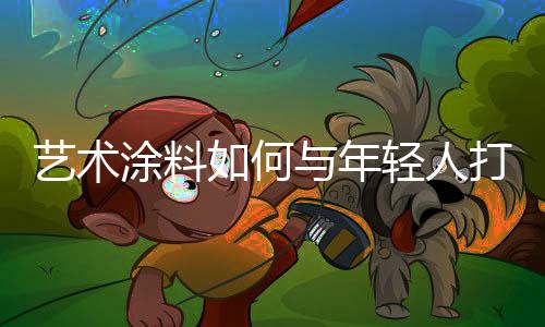 打交道追求精致的生活态度