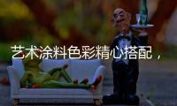 艺术涂料色彩精心搭配，打造一个颜值担当的暖家