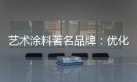 艺术涂料著名品牌：优化自身经营模式 应对营销困境