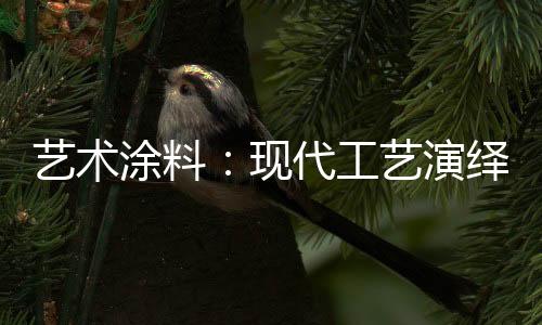 艺术涂料现在就在干这件事